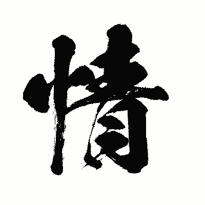 漢字「情」の闘龍書体画像