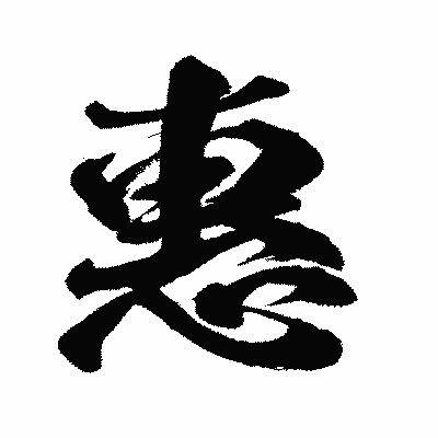 漢字「惠」の闘龍書体画像