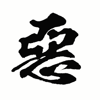 漢字「惡」の闘龍書体画像