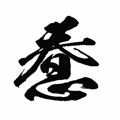 漢字「惷」の闘龍書体画像