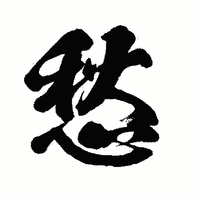 漢字「愁」の闘龍書体画像