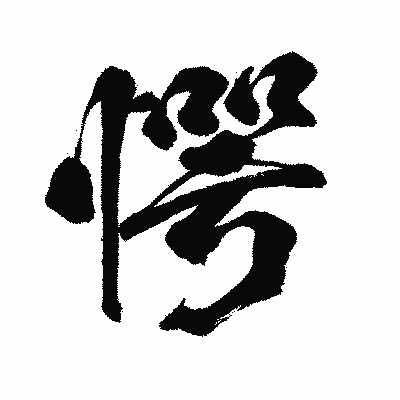 漢字「愕」の闘龍書体画像
