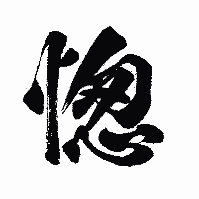 漢字「愡」の闘龍書体画像