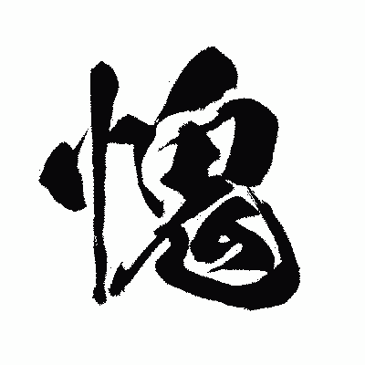 漢字「愧」の闘龍書体画像