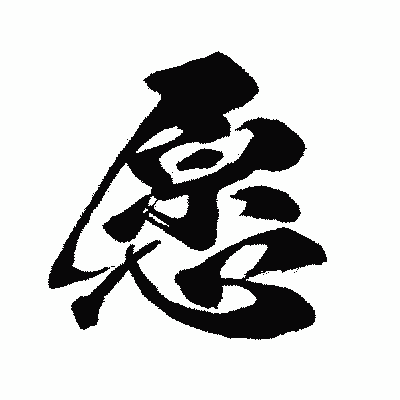 漢字「愿」の闘龍書体画像