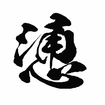 漢字「慂」の闘龍書体画像