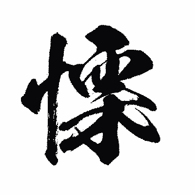 漢字「慄」の闘龍書体画像