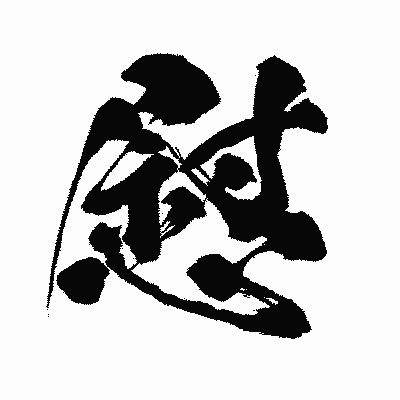 漢字「慰」の闘龍書体画像