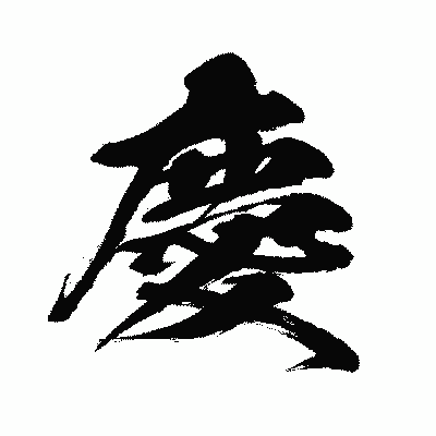 漢字「慶」の闘龍書体画像