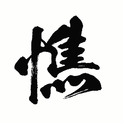 漢字「憔」の闘龍書体画像