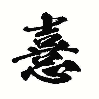 漢字「憙」の闘龍書体画像