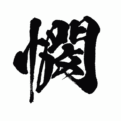 漢字「憫」の闘龍書体画像