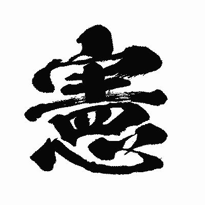 漢字「憲」の闘龍書体画像