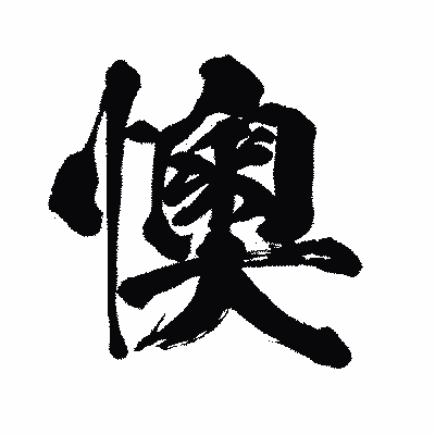 漢字「懊」の闘龍書体画像