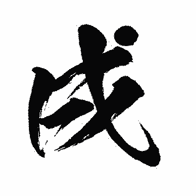 漢字「戌」の闘龍書体画像