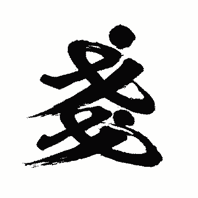 漢字「戔」の闘龍書体画像