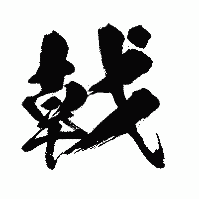 漢字「戟」の闘龍書体画像