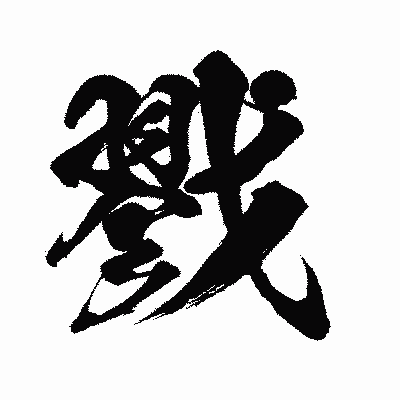 漢字「戮」の闘龍書体画像