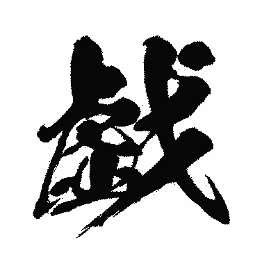 漢字「戯」の闘龍書体画像
