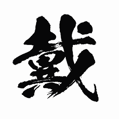 漢字「戴」の闘龍書体画像