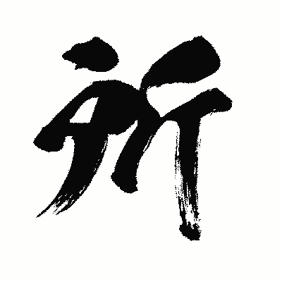 漢字「所」の闘龍書体画像