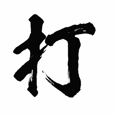 漢字「打」の闘龍書体画像