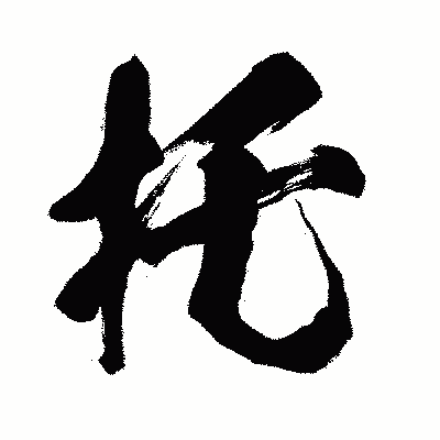 漢字「托」の闘龍書体画像