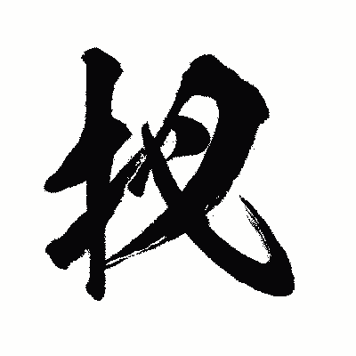 漢字「扠」の闘龍書体画像