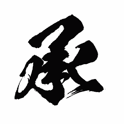 漢字「承」の闘龍書体画像