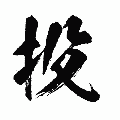 漢字「投」の闘龍書体画像