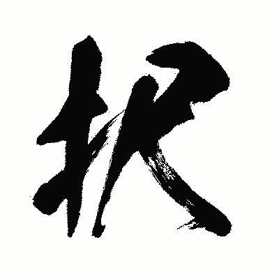 漢字「択」の闘龍書体画像