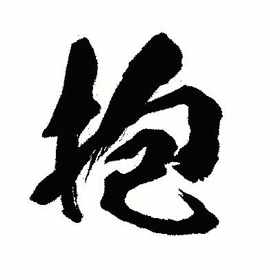漢字「抱」の闘龍書体画像