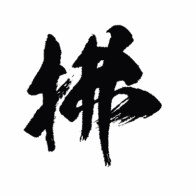 漢字「拂」の闘龍書体画像