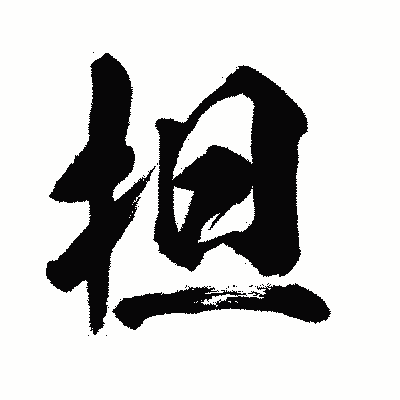 漢字「担」の闘龍書体画像