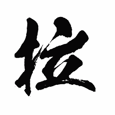 漢字「拉」の闘龍書体画像