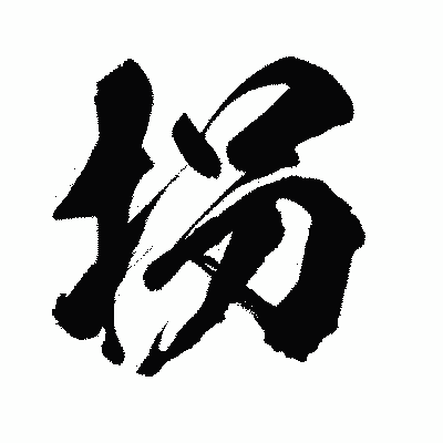 漢字「拐」の闘龍書体画像