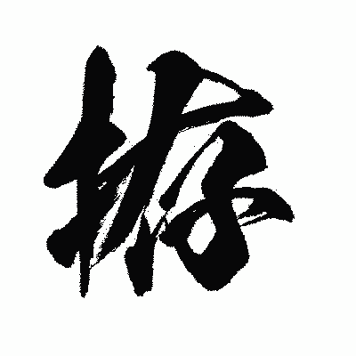 漢字「拵」の闘龍書体画像