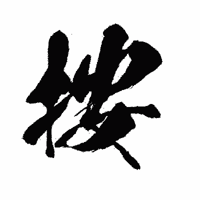 漢字「按」の闘龍書体画像