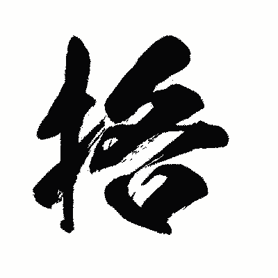 漢字「挌」の闘龍書体画像
