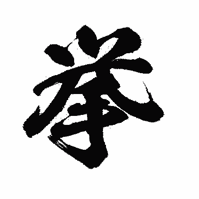 漢字「挙」の闘龍書体画像