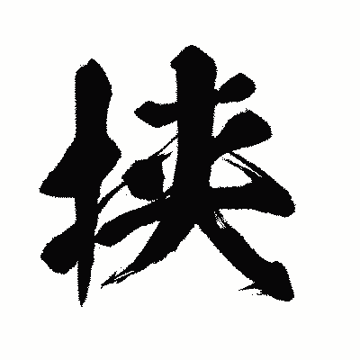 漢字「挟」の闘龍書体画像