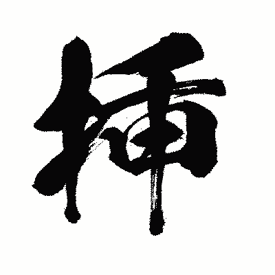 漢字「挿」の闘龍書体画像
