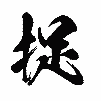 漢字「捉」の闘龍書体画像