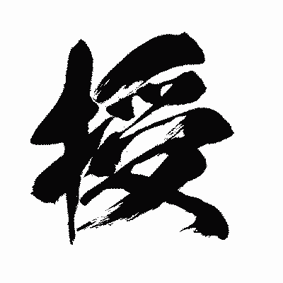 漢字「授」の闘龍書体画像