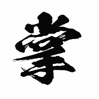 漢字「掌」の闘龍書体画像