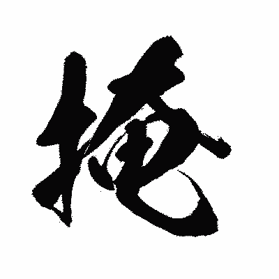 漢字「掩」の闘龍書体画像