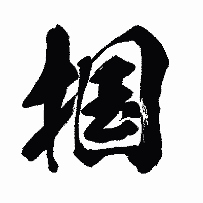漢字「掴」の闘龍書体画像