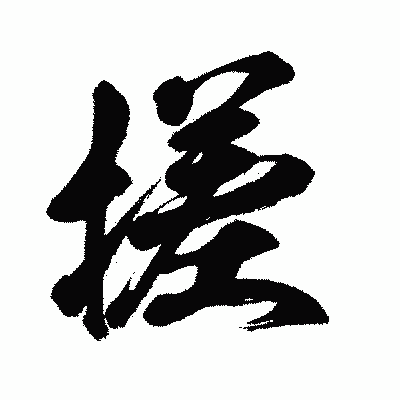漢字「搓」の闘龍書体画像
