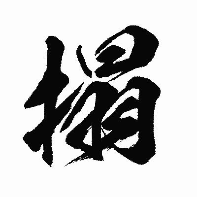 漢字「搨」の闘龍書体画像