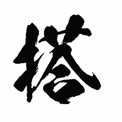 漢字「搭」の闘龍書体画像